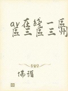 av在线一区二区三区三州