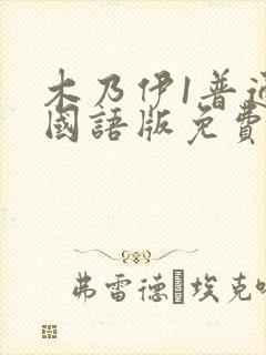 木乃伊1普通话国语版免费观看封面