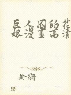 巨人国的花嫁新娘漫画高清版封面