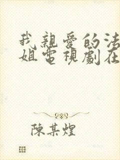 我亲爱的法医小姐电视剧在哪里看