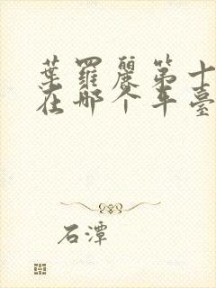 叶罗丽第十一季在哪个平台播出封面