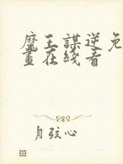 魔王谋逆免费漫画在线看