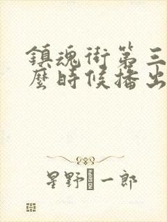 镇魂街第三季什么时候播出