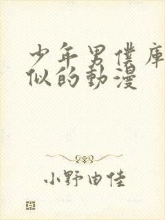 少年男仆库洛相似的动漫