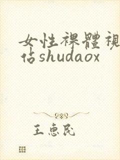 女性裸体视频网站shudaox