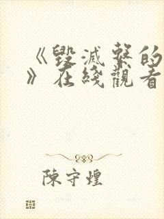 《毁灭系的魅惑》在线观看动漫