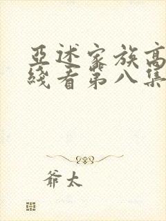 亚述家族高清在线看第八集