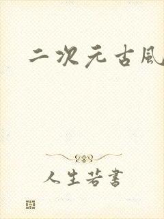 二次元古风少年封面