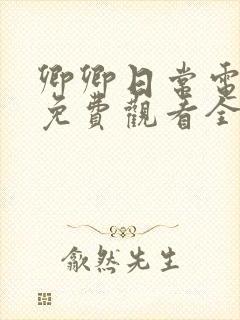 卿卿日常电视剧免费观看全集高清