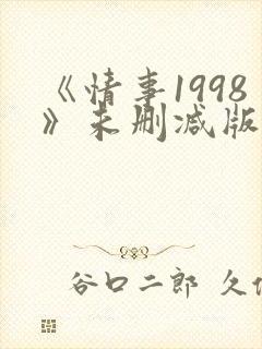 《情事1998》未删减版床戏