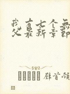我有七个无敌师父最新章节 小说