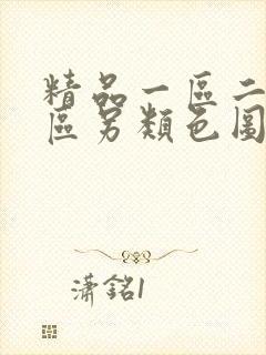 精品一区二区三区另类色图封面