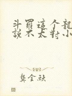 斗罗这个龙王传说不太对小说