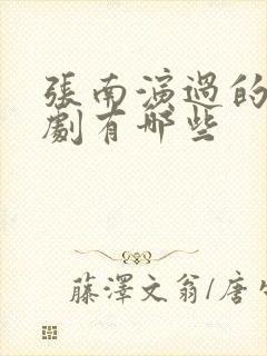 张南演过的电视剧有哪些