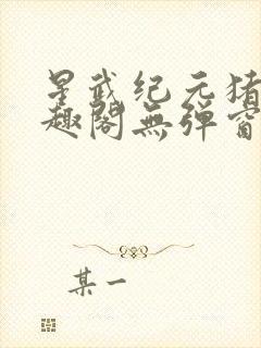 星武纪元猪三笔趣阁无弹窗