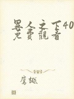 异人之下40集免费观看封面