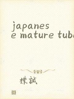 japanese mature tube xxx封面