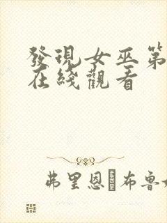 发现女巫第二季在线观看封面