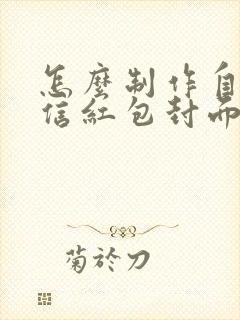 怎么制作自己微信红包封面