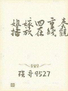 姐嫁四重奏免费播放在线观看动漫