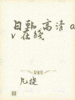 日韩 高清 av 在线