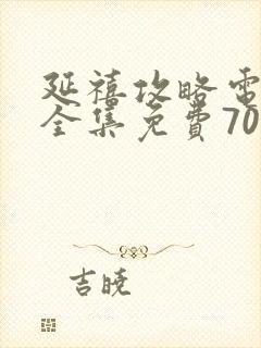 延禧攻略电视剧全集免费70集