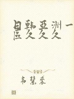 日韩亚洲一区二区久久久封面