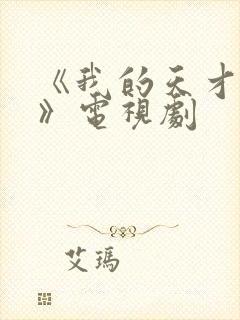 《我的天才女友》电视剧