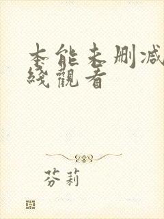 本能未删减版在线观看封面