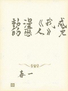 动漫《我成为你的恋人》免费观看