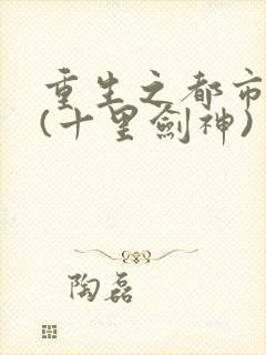 重生之都市修仙(十里剑神)封面