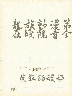 龙族动漫第二季在线观看全集免费封面