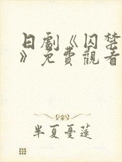 日剧《囚禁女主》免费观看全集