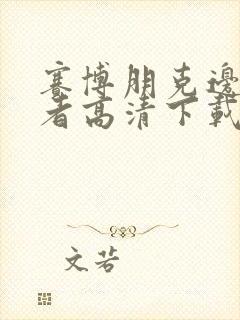 赛博朋克边缘行者高清下载