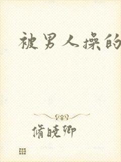 被男人操的很爽