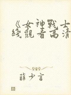 《女神战士》在线观看高清