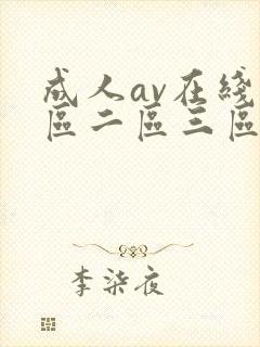 成人av在线一区二区三区封面