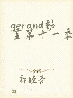 gerand动画第十一季免费观看封面