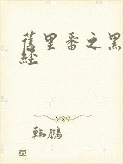 旧里番之黑暗圣经