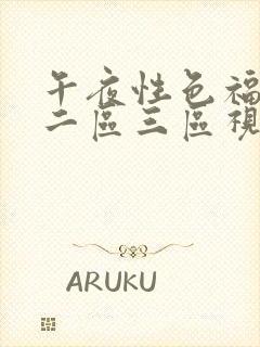 午夜性色福利区二区三区视频