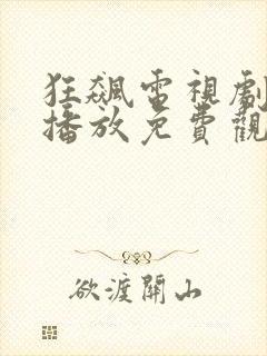 狂飙电视剧在线播放免费观看全集