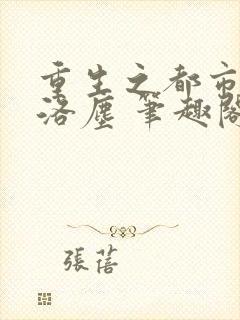 重生之都市仙尊洛尘 笔趣阁封面