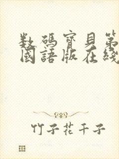 数码宝贝第六季国语版在线观看