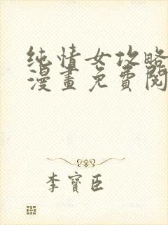 纯情女攻略计划漫画免费阅读封面