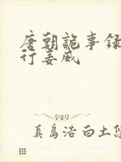 唐朝诡事录之西行姜威