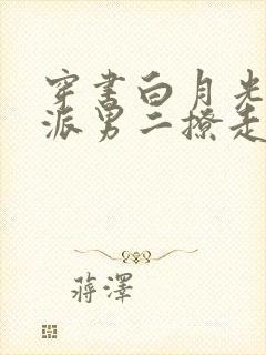 穿书白月光被反派男二撩走了