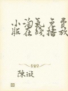 小淘气免费完整版在线播放