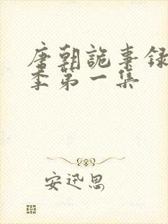 唐朝诡事录第一季第一集