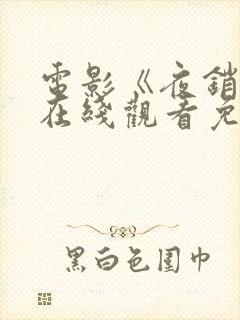 电影《夜销魂》在线观看免费版高清封面