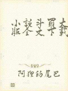 小说斗罗大陆正版全文下载封面